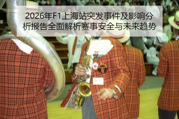 2026年F1上海站突发事件及影响分析报告全面解析赛事安全与未来趋势