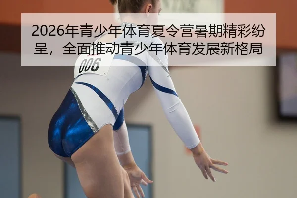 nian-qing-shao-nian-ti-yu-xia-ling-ying-shu-qi-jing-cai-fen-cheng-quan-mian-tui-dong-qing-shao-nian-ti-yu-fa-zhan-xin-2-617.jpg