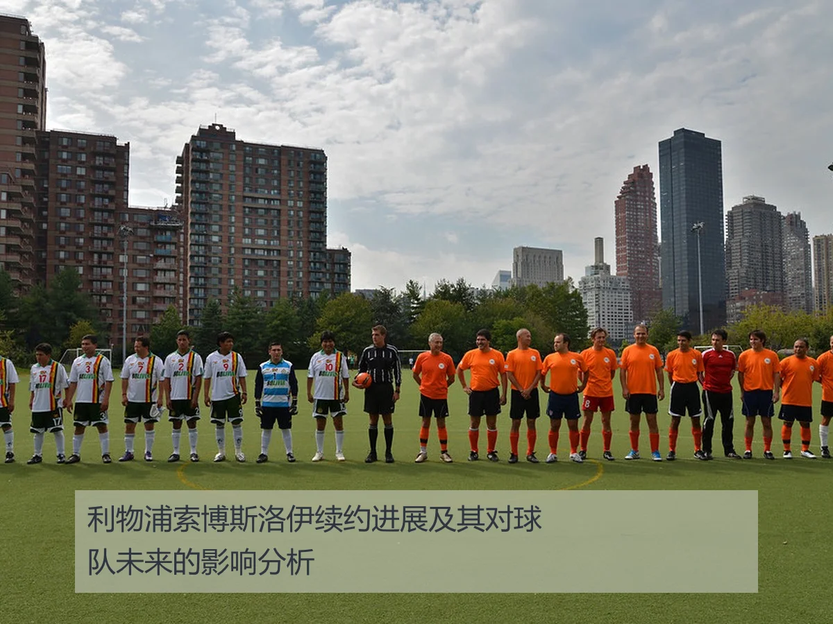 利物浦索博斯洛伊续约进展及其对球队未来的影响分析