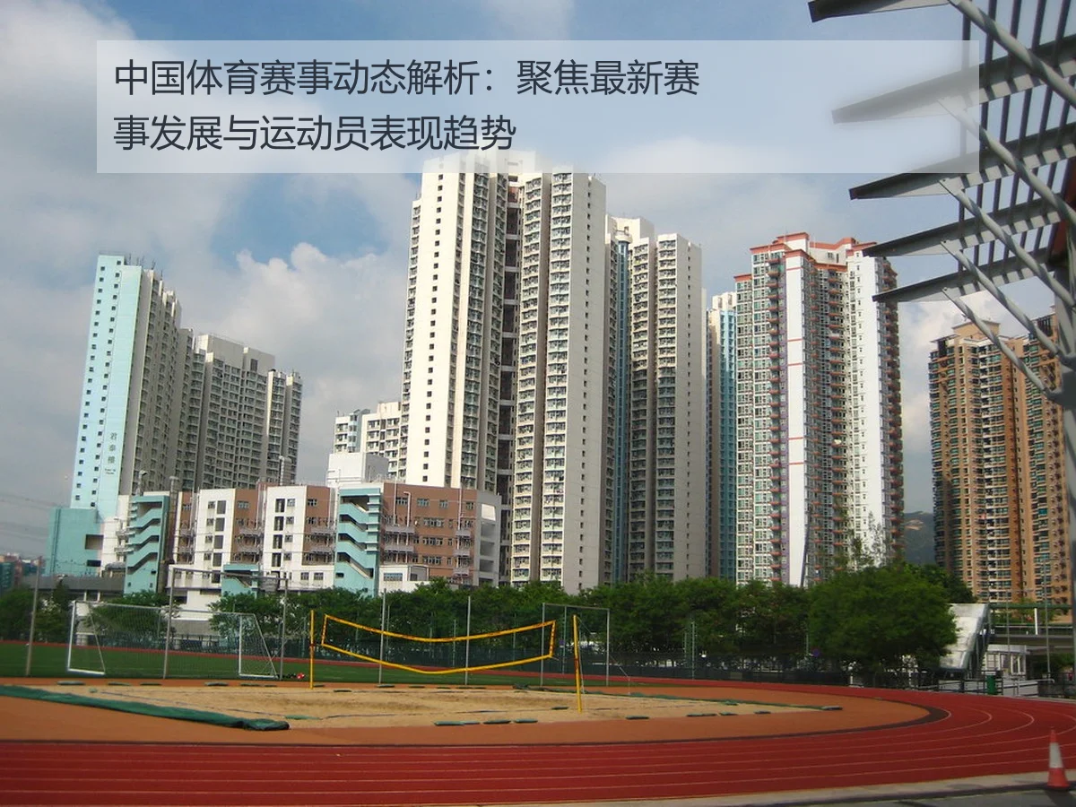 中国体育赛事动态解析:聚焦最新赛事发展与运动员表现趋势